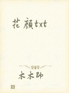 花颜txt