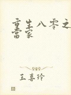 重生八零之辣妻当家