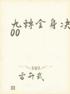 九转金身决5200