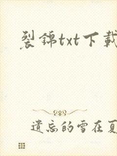 裂锦txt下载