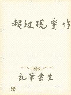 超级现实作弊器