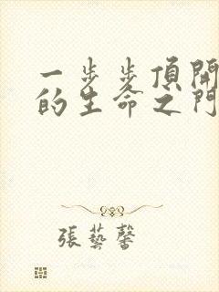 一步步顶开老师的生命之门