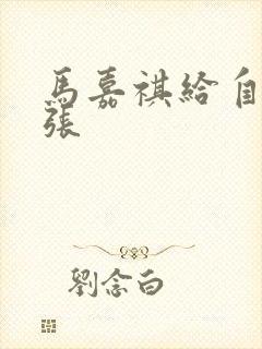 马嘉祺给自己扩张