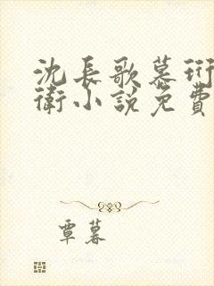 沈长歌慕珩锦衣卫小说免费阅读