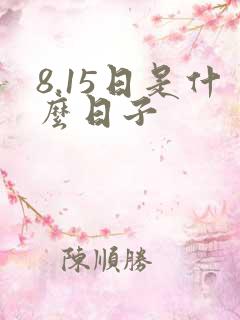 8.15日是什么日子