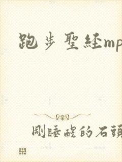 跑步圣经mp3