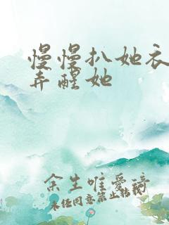 慢慢扒她衣服别弄醒她