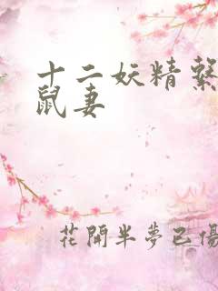 十二妖精系列之鼠妻