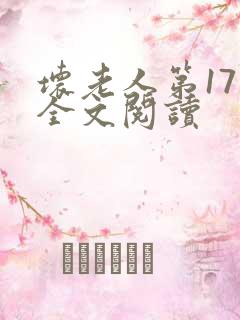 坏老人第17章全文阅读