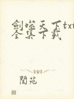 剑噬天下txt全集下载