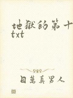 地狱的第十九层txt