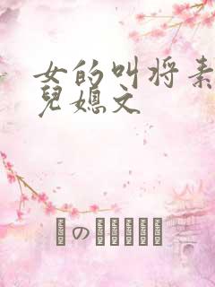 女的叫将素秋的儿媳文