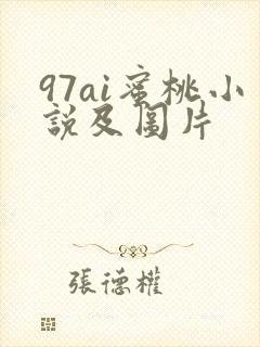 97ai蜜桃小说及图片
