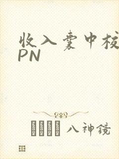 收入囊中校园HPN