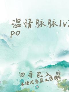 温情脉脉1v2po