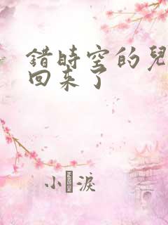 错时空的儿子们回来了