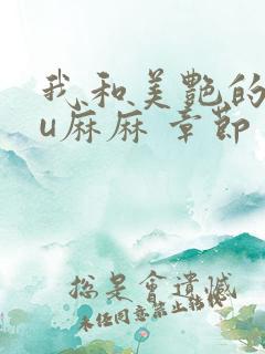 我和美艳的巨ru麻麻 章节