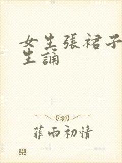 女生张裙子让男生诵