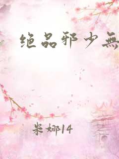 绝品邪少无弹窗