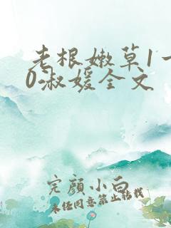 老根嫩草1一40淑媛全文