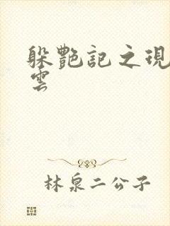 躲艳记之现实风云