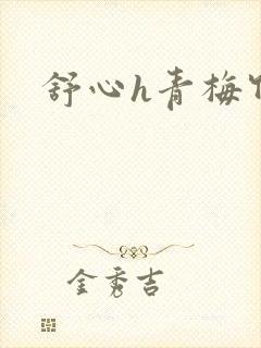 舒心h青梅竹马