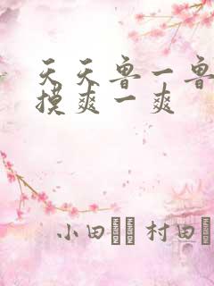 天天鲁一鲁摸一摸爽一爽