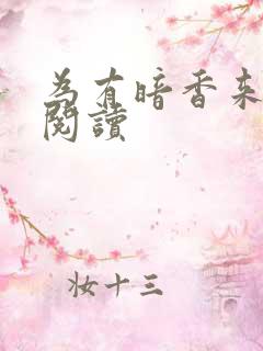 为有暗香来全文阅读