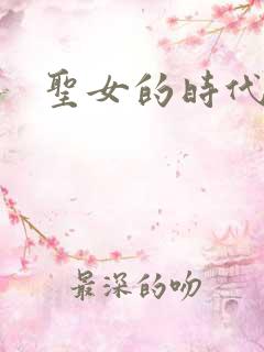 圣女的时代