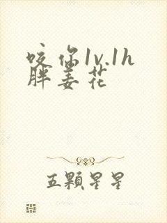 咬你1v.1h胖姜花