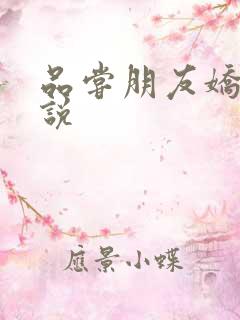 品尝朋友娇妻小说