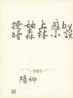 撩她上瘾by黑暗森林小说阅读