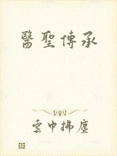 医圣传承