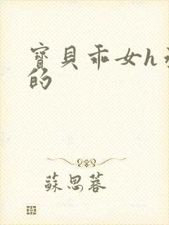 宝贝乖女h丞相的