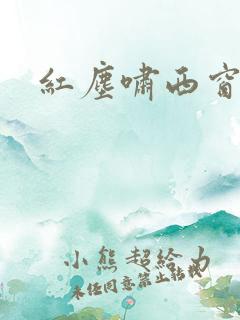 红尘啸西窗