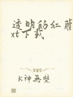 透明的红萝卜txt下载