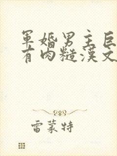 军婚男主巨糙的有肉糙汉文