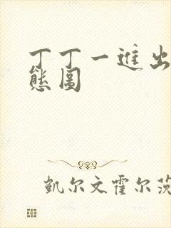 丁丁一进出6动态图