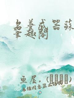 名养成器苏沫沫笔趣阁