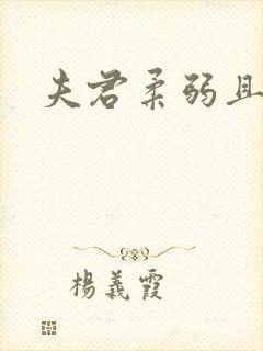 夫君柔弱且绿茶