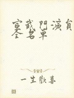 宣武门演员表大全名单