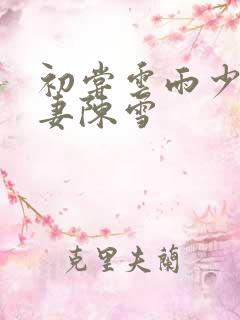 初尝云雨少妇人妻陈雪