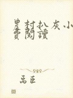 农村扒灰小说免费阅读