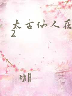 太古仙人在现代2