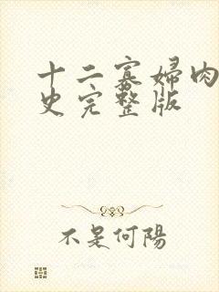 十二寡妇肉床艳史完整版