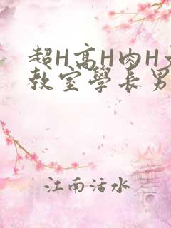 超H高H肉H文教室学长男男