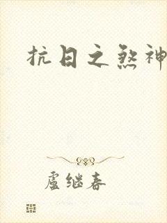 抗日之煞神传奇