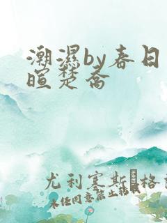 潮湿by春日负暄楚乔