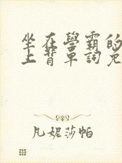 坐在学霸的棍子上背单词免费视频