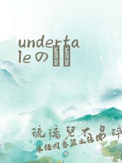 undertaleのエロ